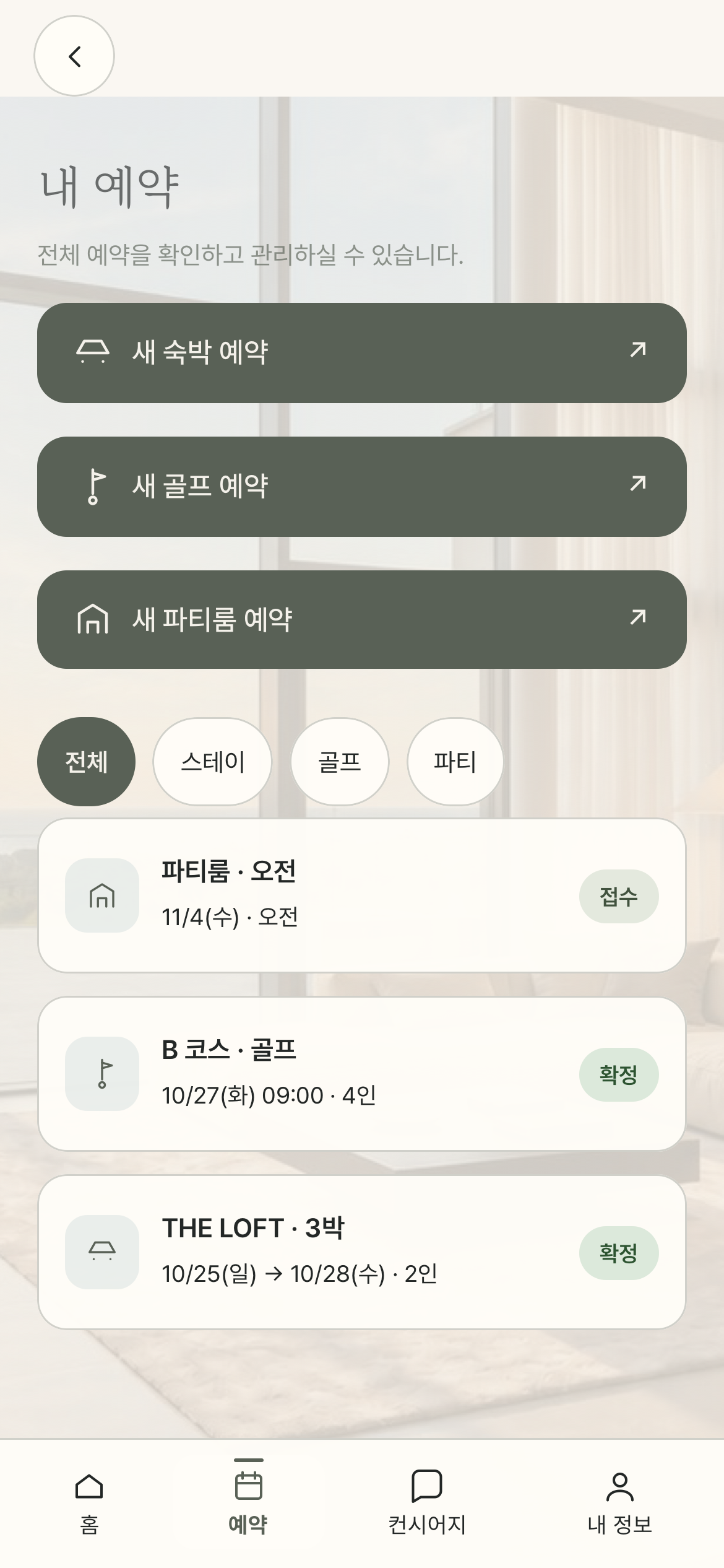 내 예약 화면, 접수·확정 상태 표시